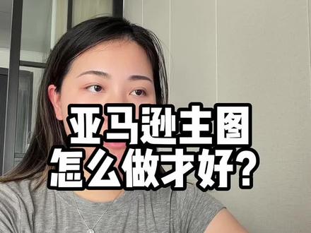 亚马逊主图怎么做? 不好意思在亚马逊,你的审美可能用不上了…
#亚马逊 #亚马逊主图 #运营