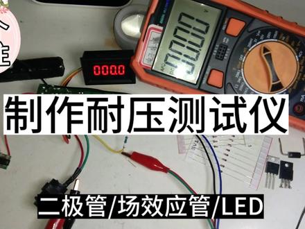 耐压测试仪制作#电子技术 #电路板维修 #电子爱好者 #电子电工 #电路 #万用表