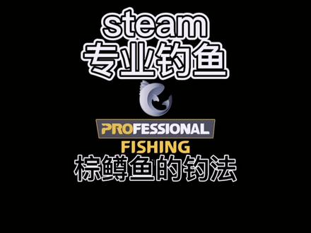 #单机游戏 #steam游戏 专业钓鱼棕鳟鱼的钓法