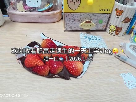 🍀职高走读生|Thu.上学日记🎒#上学日记 #上学vlog #高中生日常 @抖音小助手 @抖音创作小助手 @DOU+上热门 @DOU+小助手