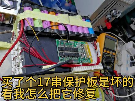 维修17串的锂电池保护板 #锂电池保护板维修