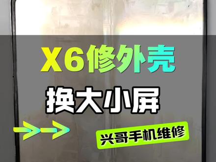 华为matex6更换内外屏总成修复全套外壳#西安兴哥手机维修#华为matex6维修#兴哥修折叠#修折叠屏手机