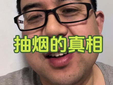 吸烟的真相就是这个#戒烟 #中年男人 #本质