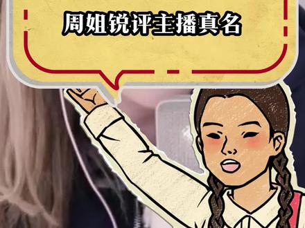 众主播痛失网名!还得看周姐啊!#周淑怡 #csgo茄子#逗比