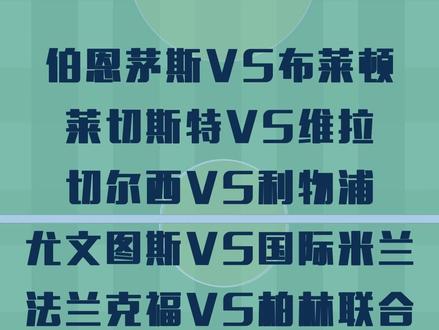 本子我已经给大家看好了!直接分享#伯恩茅斯 vs布莱顿 #尤文图斯 vs国米 莱切斯特vs#维拉 #法兰克福 vs柏林联合 #切尔西 vs利物浦 #拜仁 vs弗莱堡