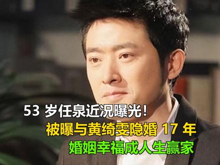 53 岁任泉近况曝光!被曝与黄绮雯隐婚 17 年,婚姻幸福成 53 岁任泉近况曝光!被曝与黄绮雯隐婚 17 年,婚姻幸福成人生赢家