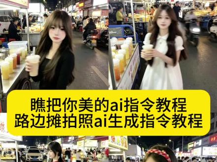 瞧把你美的 怎么这么开心啊 瞧把你美的ai指令教程 路边摊拍照ai生成指令豆包 ai生成图片路边摊指令 路边摊拍照ai生成指令豆包 豆包吃路边摊p图指令 夜市拍照ai指令 路边摊ai指令 ai生成图片瞧把你美的 夜市拍照ai生成指令 瞧把你美的ai指令 ai指令生成图片瞧把你美的 ai指令生成图片路边摊指令 瞧把你美的ai指令豆包 #路边摊女孩 #瞧把你美的 #路边拍照 #剪映 #剪映图片设计 深夜独游路边摊特效挑战 路边摊ai生成指令豆包