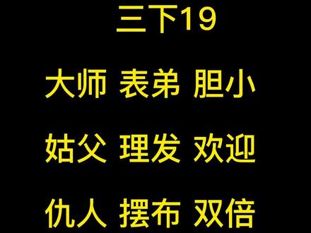 小学三年级语文下册第19课词语听写