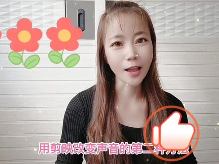 发视频声音不好听,或者不想使用自己声音,剪映解决你苦恼 #剪辑教程 #手机剪辑 #剪映 #剪映新手 #变声 #声音不好听