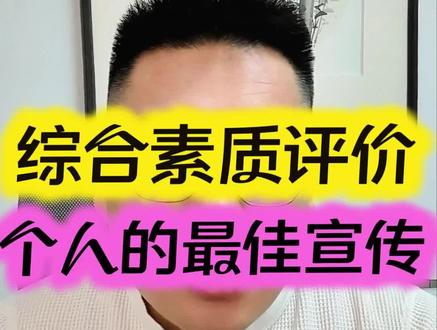 综合素质评价怎么填#高考志愿