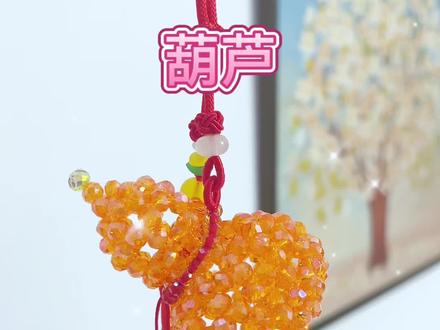 小葫芦挂件教程来啦!
挂包包,做车挂绝美了!
制作简单,每一层都是重复步骤~
#手工礼物小众高级 #串珠教程 #手工作品 #挂饰挂件吉祥物 #葫芦