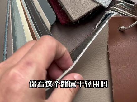 纳帕,摔纹,磨砂,荔枝纹,都只是指皮表面的处理工艺而已,头层牛皮可以用这种工艺,仿皮也可以用这些工艺,现在很多商家为了营销,故意说他的皮是纳帕皮是很高端的皮,误导消费者,其实有可能是用几块钱的生态皮,表面做了纳帕平纹的工艺,现在有一种皮,叫生态真皮,表面也是做的纳帕平纹的工艺,其实这种皮,是用回收的旧牛皮,或者收集工厂留下的边角料,打碎成很细的纤维,然后用大量的胶水粘合,用纳帕工艺做成平纹,看起来和头层牛皮一模一样,你根本无法判断,而且还承诺假一罚十,因为国标是60%以上的成份是牛皮成份就能叫做真皮,所以哪怕你拿到鉴定机构去鉴定,也是真皮,这就是在钻国家的空子,这种皮5元一尺,现在很多的做所谓的尾货或者严选的,一张皮沙发卖3000不到,基本用的是这种皮,这种皮甲醇含量严重超标,每天使用将对你的身体产生不利的影响,所以买皮质沙发不要贪便宜。
我们只做国内排名前几的品牌皮,价格都能查的到,最近很多粉丝咨询,都在问我们家具的价格,报完价后,说他问的很多家都比我们便宜,我想说的是,家具是非标品,每家工厂的工艺和材质版型都不一样,成本当然也不一样,价格相差几千太正常不过,如果只是要便宜,我们完全可以按照你的心理价格成交,别人给你12000,我给你10000完全没问题,但一定是牺牲产品的质量为代价的,所以我们的报价都是非常中肯的,现在这么内卷,谁都不会报高价把客户往外推,你比如钢琴键沙发的框架脚,有些用201的,有薄一点厚一点的,价格相差1000多,外观上完全看不出来,哪怕你做再多的功课,你以为很了解了,其实在工厂的角度,你还是小白,有很多种方法节省成本。所以当客户给我们讲价的时候,我们基本不谈价,就是不想为了卖家具,而去降低产品品质,一家工厂要把产品做好,需要很多年不断的坚持,完善工艺,都是有自己的标准,这也是我们能做十多年,哪怕这两年竞争大,我们还是在稳定增长的原因。所以如果你只是想要便宜的,不问产品质量的,不建议咨询我们,小红书,某淘宝一家比一家便宜,太容易找到,反而真正好的产品你很难找到。#佛山家具工厂 #头层牛皮 #什么是纳帕皮 #家具厂 #家具避坑指南