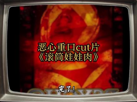 你知道什么叫做滚筒娃娃吗?
“滚筒娃娃肉”详解#猎奇#恶心#可怕#另类片 #恐怖片