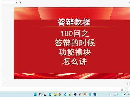 【答辩100问】毕业答辩核心功能模块代码怎么讲才能过 #毕业设计 #毕业论文 #毕业答辩