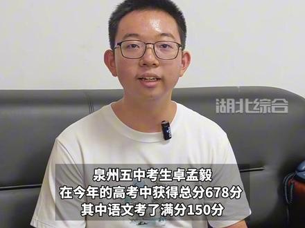 福建一男生高考语文满分!考生分享学习秘籍