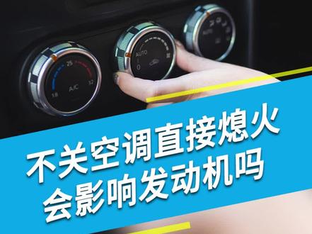 不关空调就熄火,有什么影响? #科普一下 #涨知识