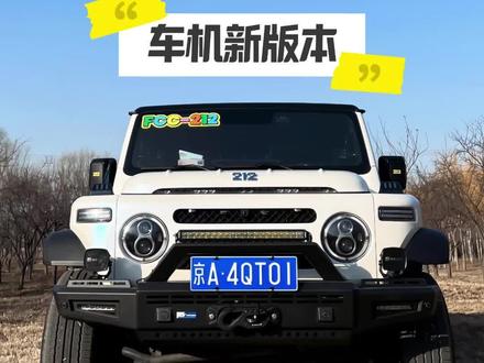 212车机最新版本,车机记忆功能已升级,大家快去升级一下! #212 #212越野 #212长风 #212柴油版 #212机械师