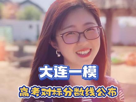 2026年高三大连一模参考人数和分数线刚刚公布!#2026年辽宁高考 #大连一模#2026年大连一模分数线#大连一模参考人数#大连一模分数线