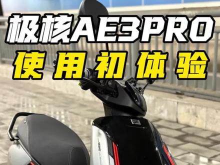 极核ae3pro第一天的感受:预算3到4千想买一台有操控的电摩可以去试驾一下,同价位也可以去看一下小牛的fsciti#极核ae3 #小牛fsciti#电摩