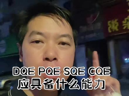 #上热门 DQE PQE SQE CQE应具备什么能力