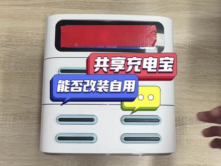 共享充电宝再利用!教你轻松改自用!共享充电宝能改装自用吗?#充电宝 #拆改 #改装#好东西一起分享 #教程