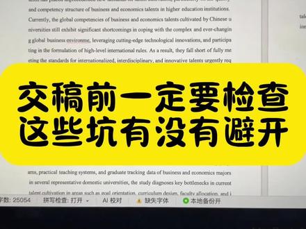 一定要在交稿前检查好这些坑有没有避开#论文 #论文格式调整 #论文格式 #降aigc