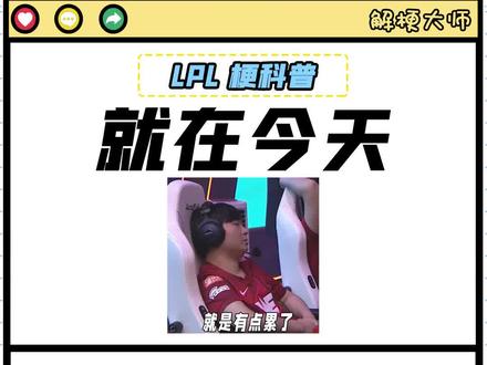 【就在今天】WE到底什么时候才能拿到首胜!