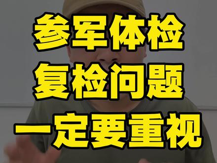 当兵体检的复检与抽检问题#参军知识 #当兵 #入伍参军