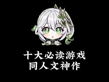 充满青春回忆的十大必读游戏同人文神作#网文 #小说推荐