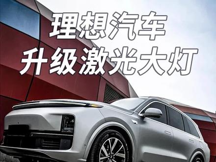 #理想l7 #理想l8 #理想l9 大灯升级,这效果你敢说你不心动