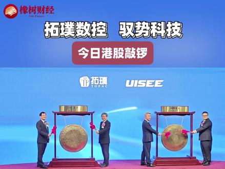 商业航天撞上L4自动驾驶,拓璞数控、驭势科技今日港股敲锣!#港交所 #港股IPO #橡树财经 #商业航天第一股