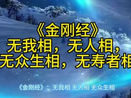 柳神无人相无我相无众生相是什么意思-抖音