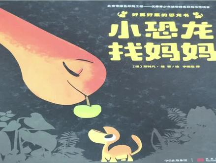 小恐龙找妈妈 #绘本故事 #儿童绘本故事 #儿童绘本 #每日绘本阅读