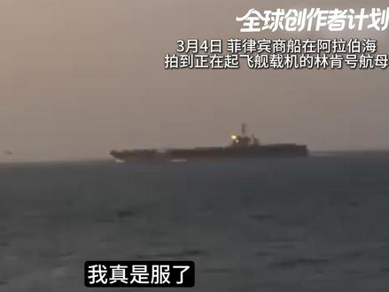 林肯号航母行踪暴露,被菲律宾商船靠近,美国核潜艇击沉伊朗军舰 我真是服了!林肯号航母的行踪有了哈,并没有像伊朗说的那样,逃到印度洋,而是还在阿拉伯海。3月4日傍晚,一艘菲律宾商船上的船员,在阿拉伯海近距离拍到了在网络上传言已经逃跑的林肯号,并且还目睹了从航母上起飞超级大黄蜂舰载机的全过程。#全球创作者计划 #零基础看懂全球 #时代的荣耀 #林肯号航母 #伊朗