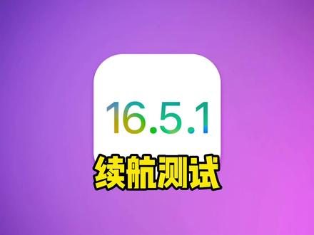 iOS 16.5.1 续航测试结果来了,帧率上来了!#iOS16.5.1#续航测试结果来了 #ios16 #数码科技