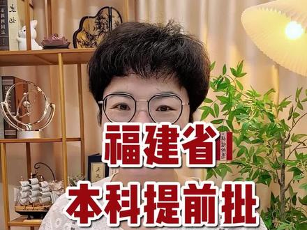 福建省提前批志愿要怎么报? 提前批志愿要怎么报?保姆级教程来了,看不懂的多看两遍哦。#高考志愿填报#福建高考#2026高考#提前批