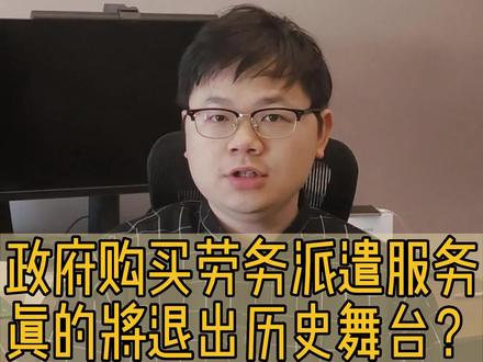 劳务派遣会绝迹吗?员工会转正么?真不好说#劳务派遣 #外包 #事业单位招聘 #抖来学法2023