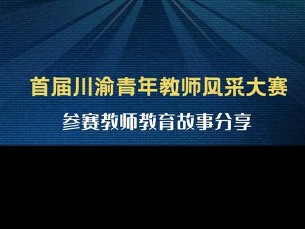 首届川渝青年教师风采大赛获奖教师#教师