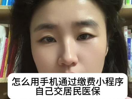怎么用手机通过缴费小程序交居民医保。