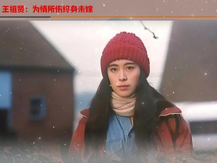 王祖贤 为情所伤 终身未嫁 #王祖贤 #明星背后故事 #明星故事