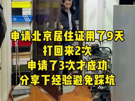 北京居住证申请成功了,分享下经验避免踩坑。由于我的失误用了9天,正常3天就可以。#北漂生活vlog #记录真实生活 #居住证