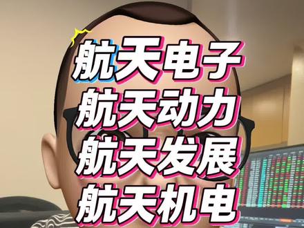 航天电子,航天动力,航天发展,航天机电解析! 喜欢的朋友记得点赞关注➕收藏哦,谢谢大家!#航天 #商业航天 #卫星互联网
