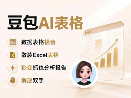 长和excel打交道的有福了 豆包AI表格,一句话把散装excel变成专业报告#豆包Al #豆包电脑端