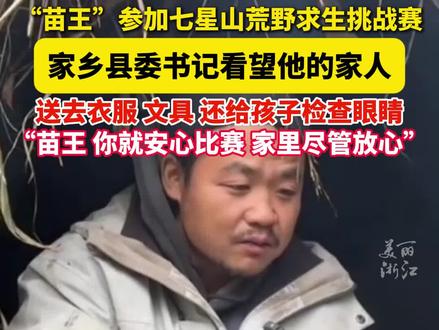 #家乡县委书记看望吴苗王家人 ,家人为他打气,“苗王加油!把冠军带回家!”