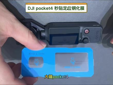 DJI pocket4秒贴钢化膜 大疆pocket4秒贴定位钢化膜贴膜教程#大疆 #大疆pocket3 #大疆pocket4 #大疆钢化膜 #大疆钢化膜