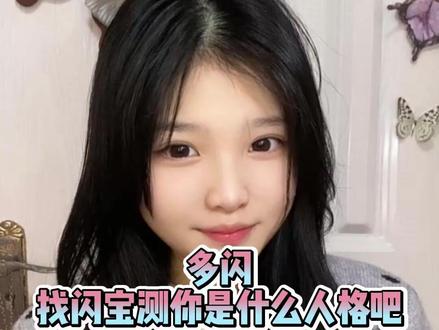 多闪照闪宝测你是什么人格吧 #闪宝人格解析 #11 #多闪app #多闪