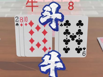 恭喜你学会了斗牛#斗牛 #扑克牌 #科普 #教程