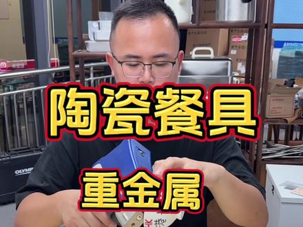 陶瓷餐具测评 #重金属 #厨房安全知识 #陶瓷餐具 #食品安全