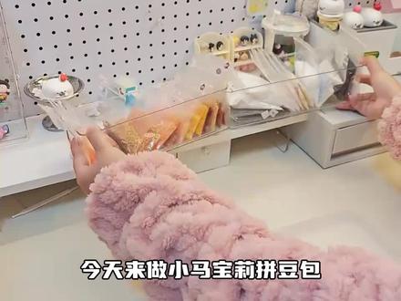 拼豆怎么拼小马宝莉 一、准备工具&图纸
1. 材料:拼豆套装(2.6mm标准豆)、透明拼板、镊子、中温熨斗(关蒸汽)、助烫纸/烘焙纸、图纸;配色按角色定(紫悦:深紫+浅紫+蓝+黄;碧琪:亮粉+浅粉+黑+白;云宝:天蓝+彩虹色;苹果嘉儿:橙+黄+棕)
2. 图纸获取:
- 免费平台:堆糖、B站、拼豆图纸网搜“小马宝莉拼豆”;用PixelBeads/千岛拼豆生成像素图
- 打印:选实际尺寸,垫在透明拼板下对齐网格
- 新手建议:先做头像款(16×16/24×24),别直接做大全身
二、拼豆步骤(先轮廓再填色)
1. 固定图纸在拼板下,对齐格子,避免错位
2. 用深色豆勾外轮廓+关键线条(如脸、鬃毛、可爱标志的边框)
3. 分区域填色块,先大色再小细节;用镊子精准放豆,不重叠、不留缝;歪了及时扶正
4. 检查可爱标志(如紫悦的星星、碧琪的气球),确保像素点准确
三、熨烫定型(最关键,宁欠勿过)
1. 平铺助烫纸(哑光面贴豆子),熨斗中温、彻底关蒸汽
2. 轻压画圈/直线移动,每处10–15秒,看到豆子边缘微微融化、粘在一起即停
3. 冷却1分钟,翻面,再盖纸轻烫8–10秒(双面更牢固,不易翘边)
4. 完全冷却5–10分钟,用厚书压平定型,再脱模
四、收尾&创意改造
1. 脱模后修剪毛边;可加挂扣做钥匙扣、冰箱贴
2. 若烫糊:立刻降温、缩短时间;若不够牢:补烫但不直接接触豆子
3. 保存:避免阳光直射,防止褪色
五、新手避坑
- ❌ 蒸汽熨烫/高温久烫 → 豆子融化拉丝、粘板
- ❌ 先填色再勾边 → 轮廓歪,图案变形
- ❌ 刚烫好就上手 → 烫手+作品移位
- ✅ 先练小头像,再进阶全身;配色不超5种更容易操作
- ✅ 一次性只拼一个区域,减少误碰#希望对大家有帮助