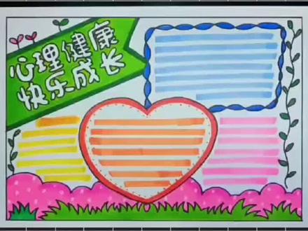 小学生怎么画一个心理健康手抄报简单又漂亮#心理健康手抄报 #心理健康小报 #小学生手抄报 #抖音小助手